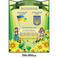 Стенд "Государственные символы Украины" (зеленый, с желтыми цветами)